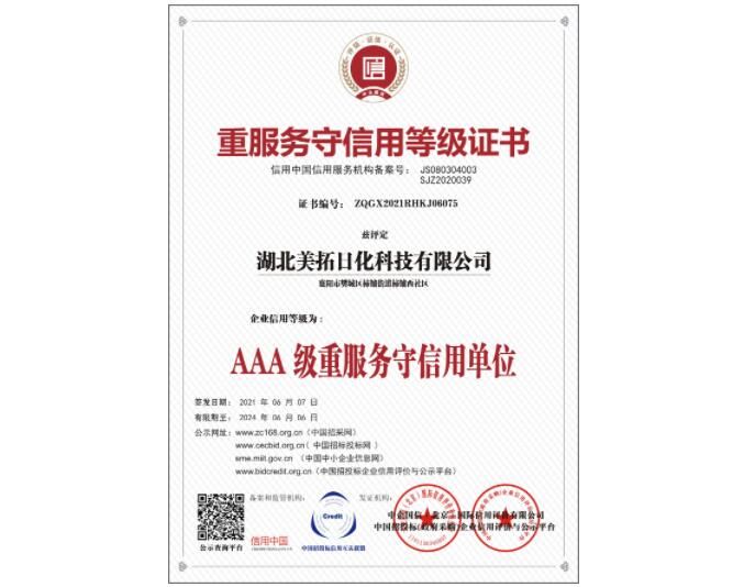 重服務(wù)守信用等級證書
