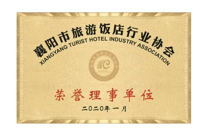 襄陽市旅游飯店行業(yè)協(xié)會 榮譽(yù)理事單位